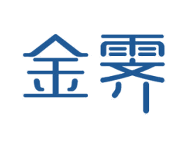 金霽