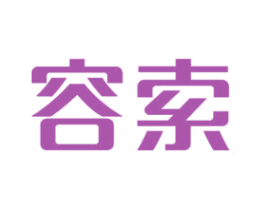 容索