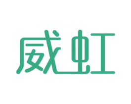 威虹