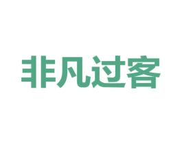 非凡過客