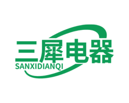 三犀電器