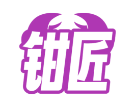 鉗匠