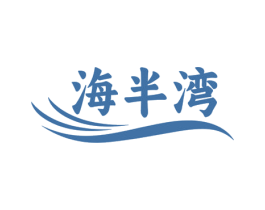 海半灣