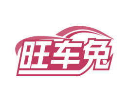 旺車兔