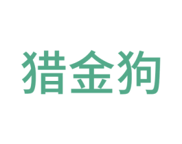 獵金狗