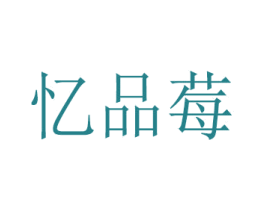 憶品莓