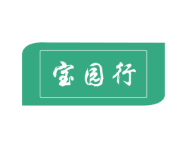 宝园行