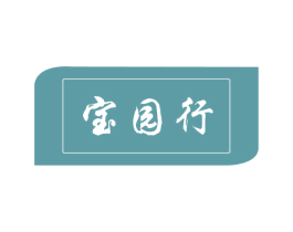 寶園行