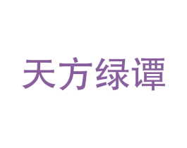 天方绿谭