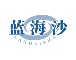 藍海沙