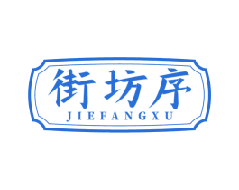 街坊序