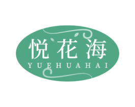 悅花海