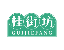 桂街坊
