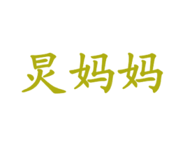 炅妈妈