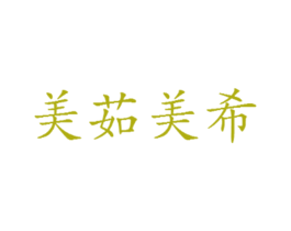 美茹美希