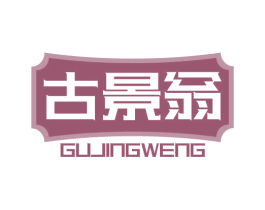 古景翁