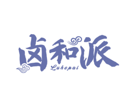 卤和派