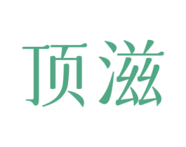 頂滋