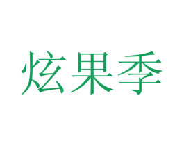 炫果季