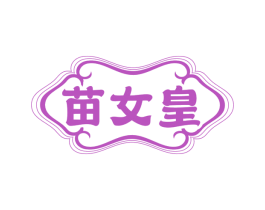 苗女皇