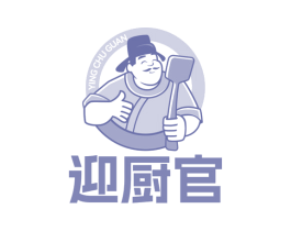 迎廚官
