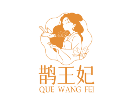 鵲王妃