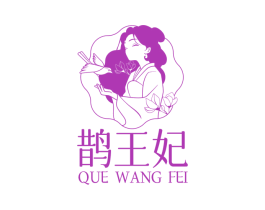 鵲王妃