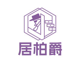 居柏爵