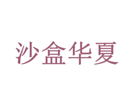 沙盒華夏