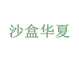 沙盒華夏