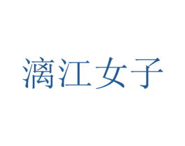 漓江女子