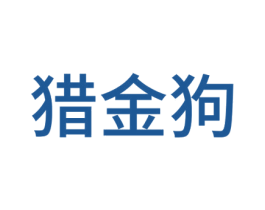 獵金狗
