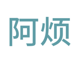 阿煩