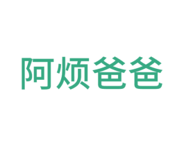 阿煩爸爸