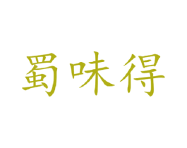 蜀味得