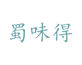 蜀味得