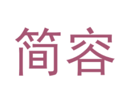 簡容