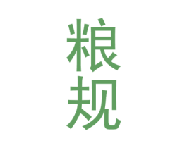 糧規(guī)