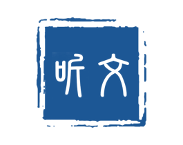 聽(tīng)文