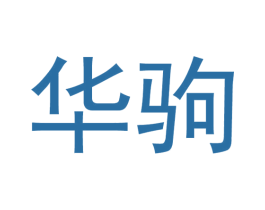 華駒