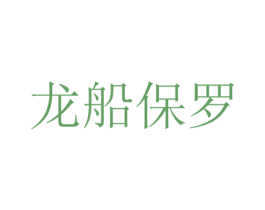 龍船保羅