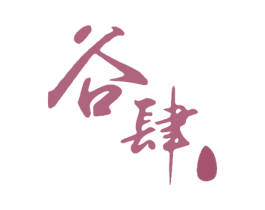 谷肆