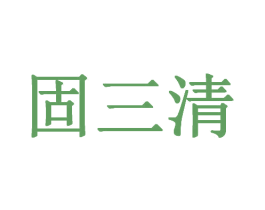 固三清