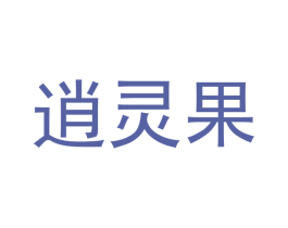 逍靈果