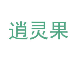 逍靈果