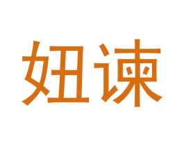 妞諫