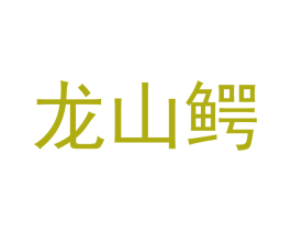 龍山鱷