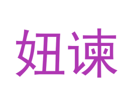 妞諫
