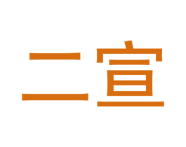 二宣