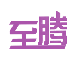 至騰